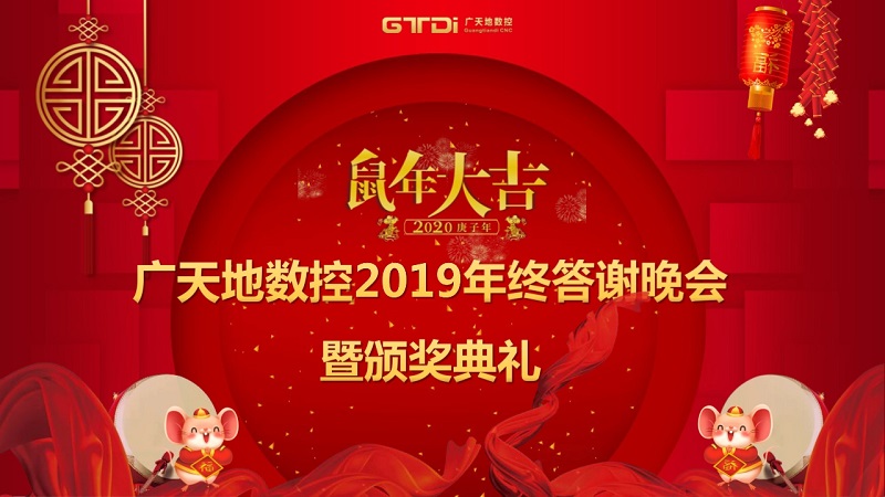 im电竞数控2019年终答谢晚会圆满落幕