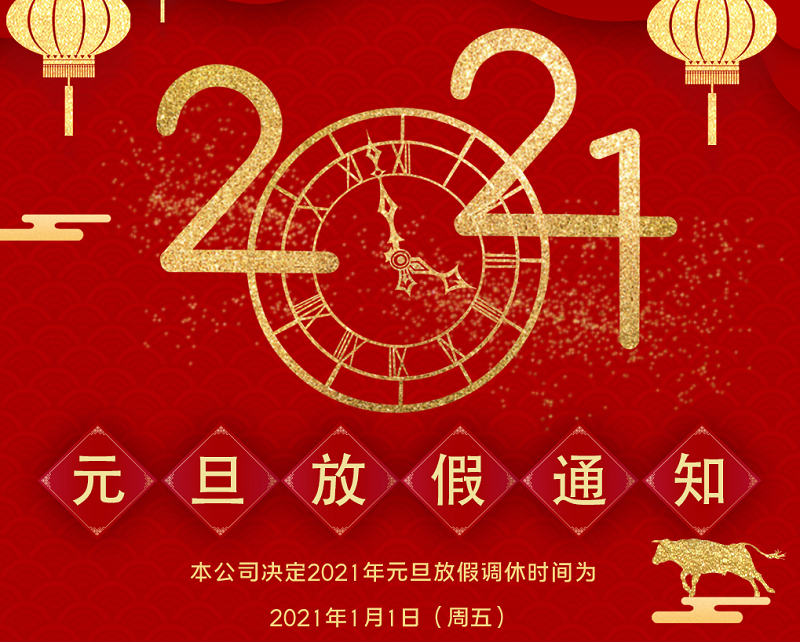 im电竞数控2021年元旦节放假时间安排