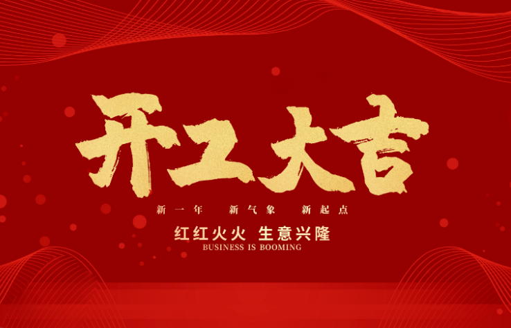im电竞数控开工大吉 新的一年牛气冲天