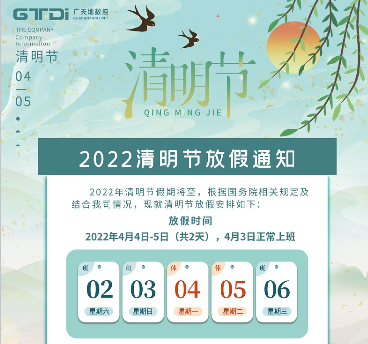 im电竞数控2022年清明节放假时间安排通知